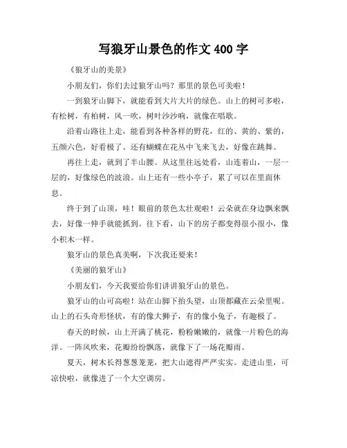写狼牙山景色的作文400字