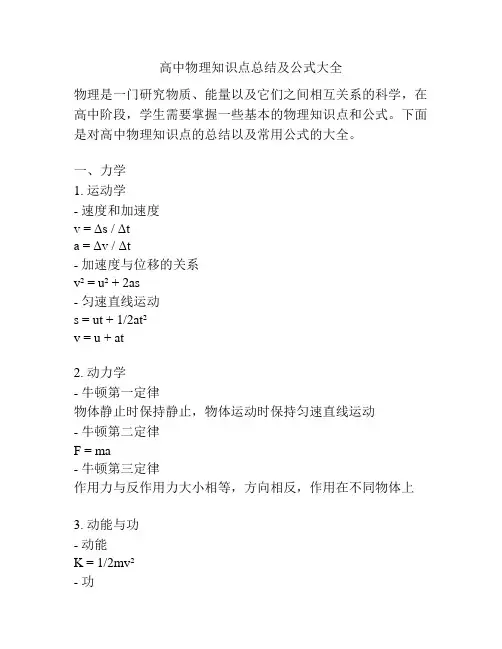高中物理知识点总结及公式大全