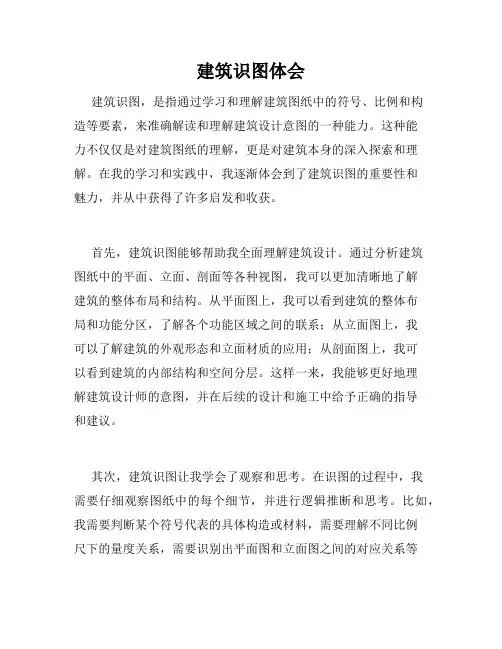 建筑识图体会