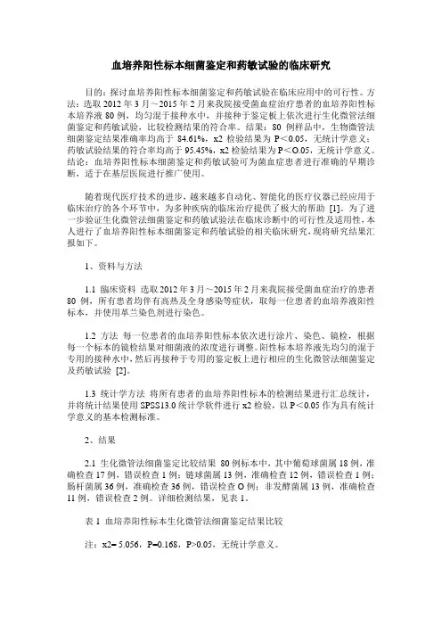 血培养阳性标本细菌鉴定和药敏试验的临床研究