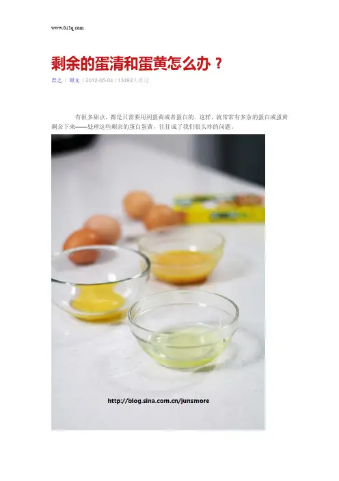 剩余的蛋清和蛋黄怎么办