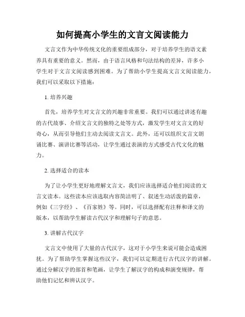 如何提高小学生的文言文阅读能力