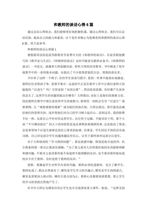 和教师的谈话心得6篇