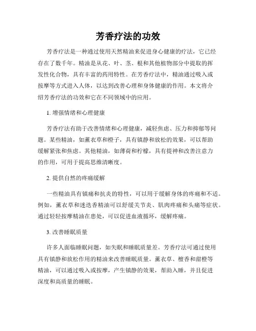 芳香疗法的功效