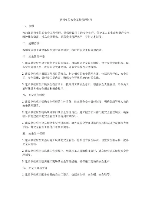 建设单位安全工程管理制度