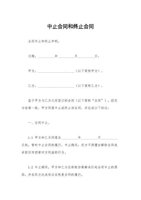 中止合同和终止合同