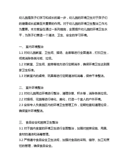 幼儿园环境卫生整治工作方案 幼儿园卫生