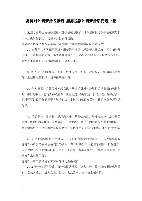 舅舅对外甥新婚祝福语 舅舅祝福外甥新婚语简短一些