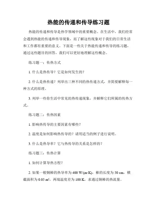 热能的传递和传导练习题