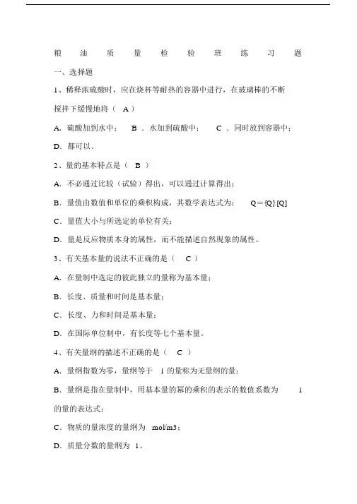 粮油检验练习试题带包括答案.docx