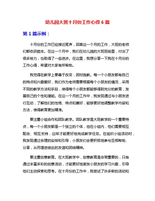 幼儿园大班十月份工作心得6篇
