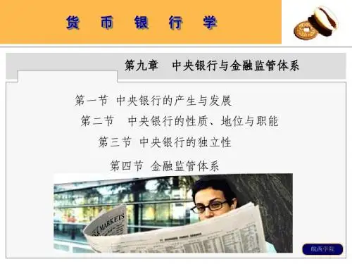 第09章中央银行与金融监管