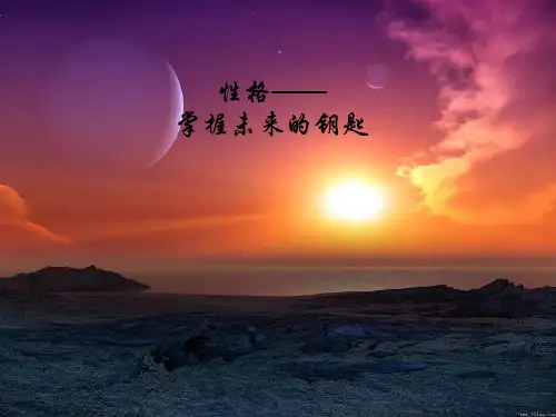 性格 掌握未来的钥匙.ppt