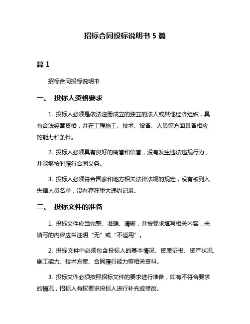 招标合同投标说明书5篇