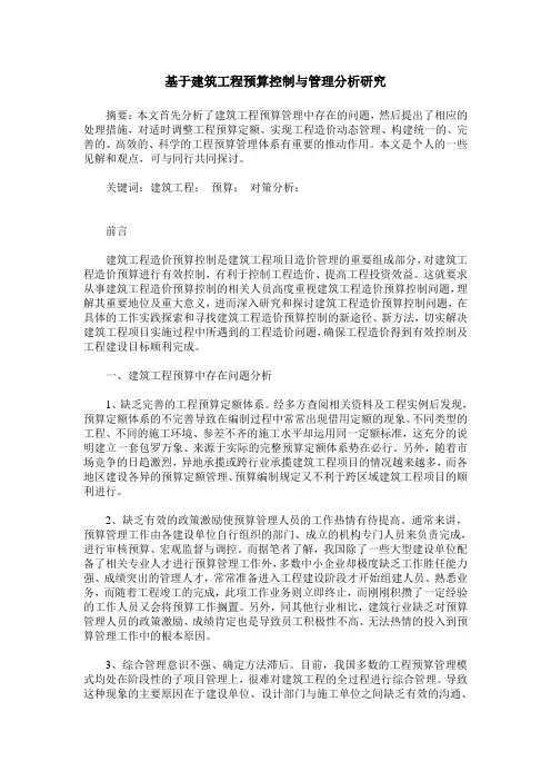 基于建筑工程预算控制与管理分析研究