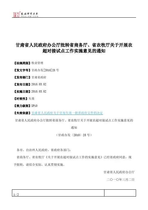 甘肃省人民政府办公厅批转省商务厅、省农牧厅关于开展农超对接试