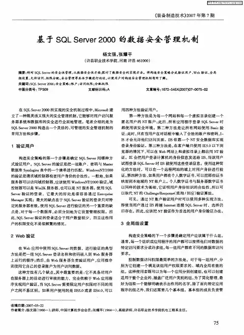 基于SQL Server2000的数据安全管理机制