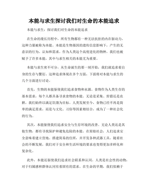 本能与求生探讨我们对生命的本能追求