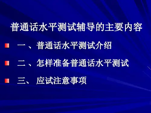 普通话水平测试应试指南(全过程)共100页PPT资料