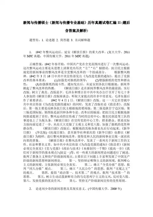新闻与传播硕士(新闻与传播专业基础)历年真题试卷汇编11(题后含