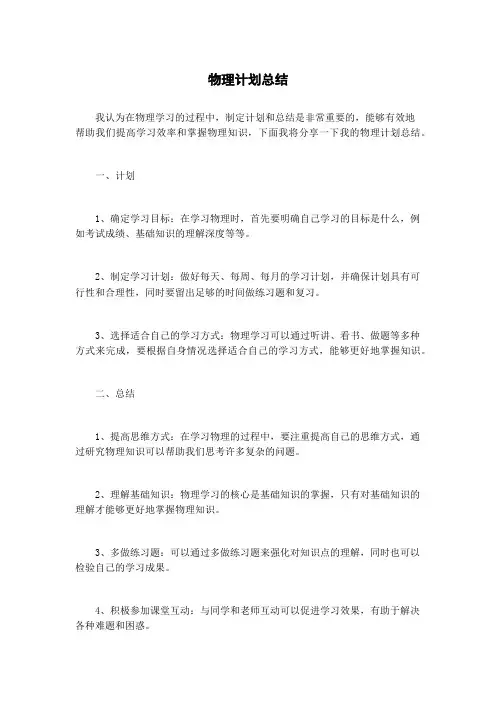 物理计划总结