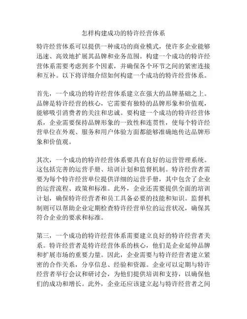 怎样构建成功的特许经营体系