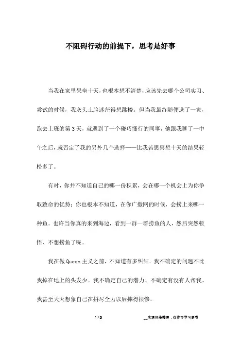 不阻碍行动的前提下,思考是好事_1