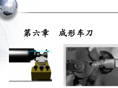 第六章 成形车刀