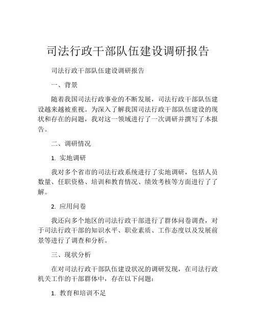 司法行政干部队伍建设调研报告