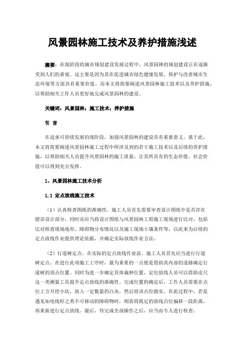 风景园林施工技术及养护措施浅述