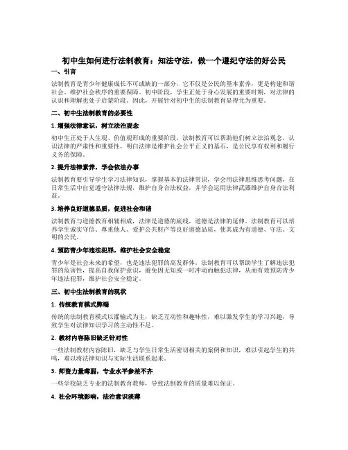 初中生如何进行法制教育：知法守法,做一个遵纪守法的好公民