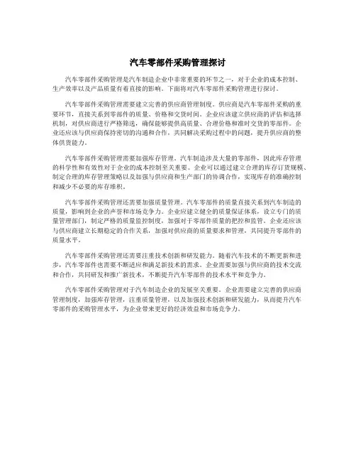 汽车零部件采购管理探讨