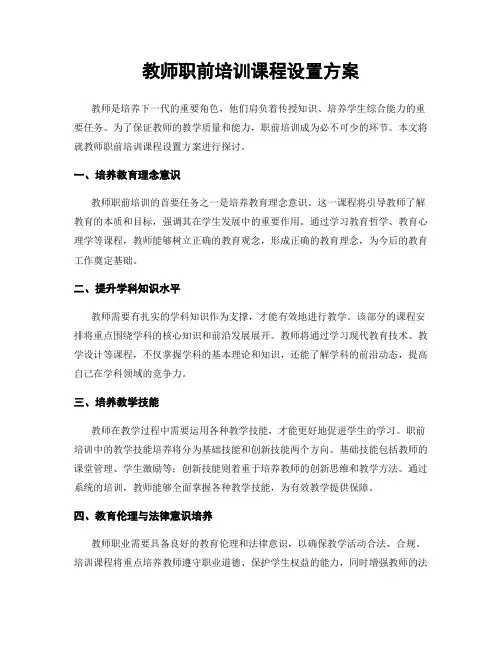 教师职前培训课程设置方案