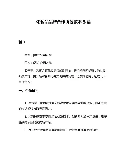 化妆品品牌合作协议范本5篇