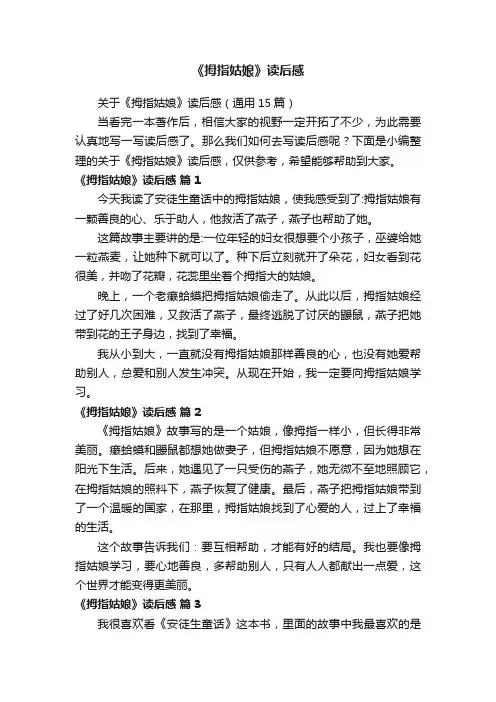 《拇指姑娘》读后感
