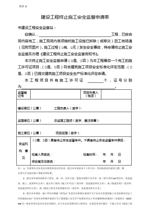 建设工程终止施工安全监督申请表
