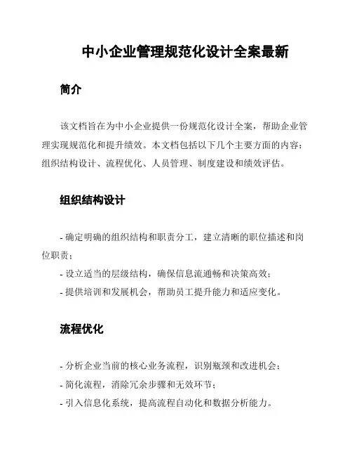 中小企业管理规范化设计全案最新