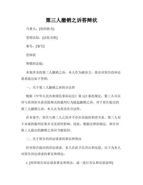 第三人撤销之诉答辩状