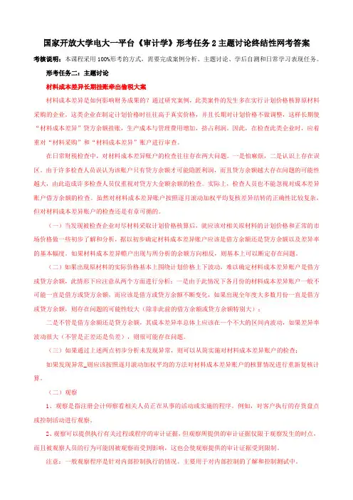 国家开放大学电大一平台《审计学》形考任务2主题讨论终结性网考答案
