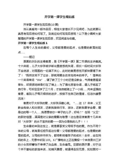 开学第一课学生观后感（10篇）