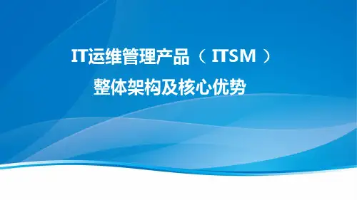 IT运维管理产品( ITSM )整体架构及核心优势