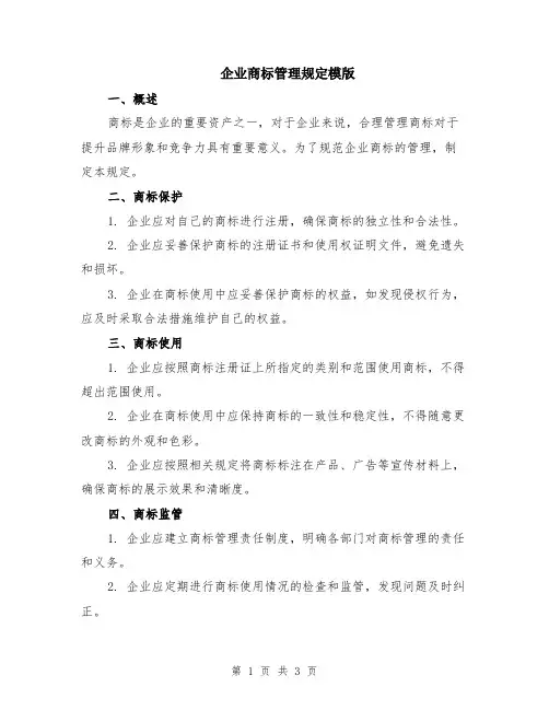 企业商标管理规定模版