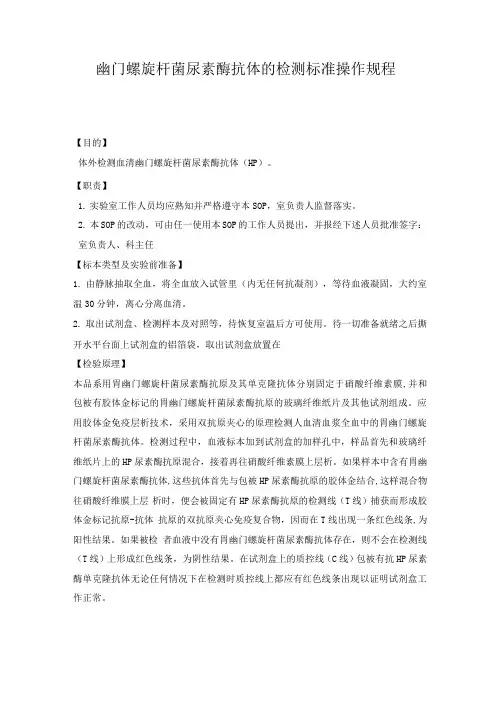 幽门螺旋杆菌尿素酶抗体的检测标准操作规程