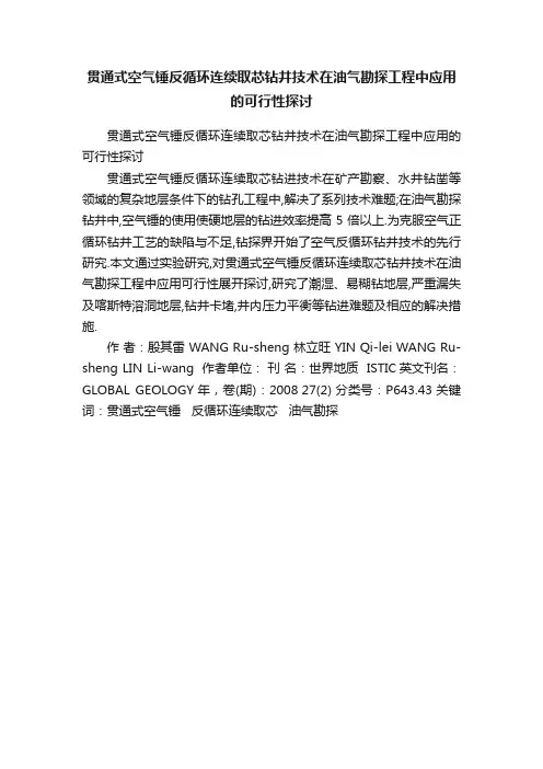 贯通式空气锤反循环连续取芯钻井技术在油气勘探工程中应用的可行性探讨