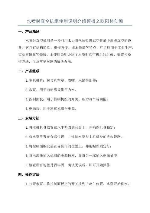 水喷射真空机组使用说明介绍模板之欧阳体创编