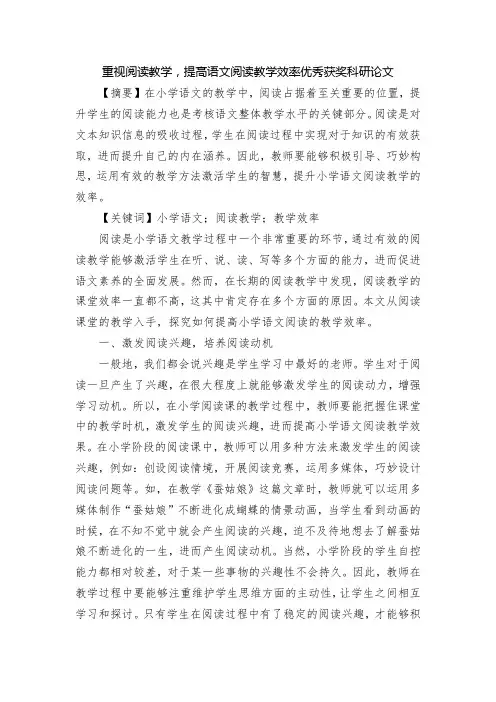 重视阅读教学-提高语文阅读教学效率优秀获奖科研论文