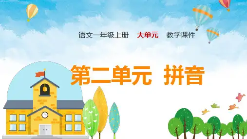 第二单元(课件) 一年级语文上册 (统编版 2024秋)