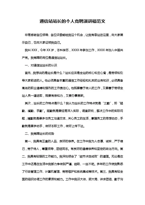 通信站站长的个人竞聘演讲稿范文