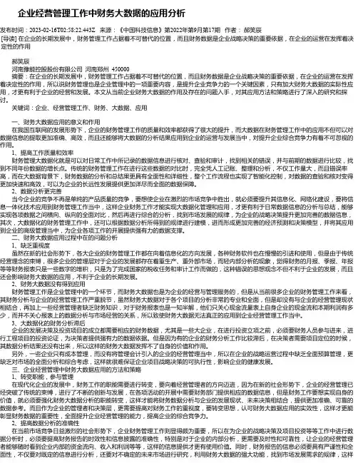 企业经营管理工作中财务大数据的应用分析