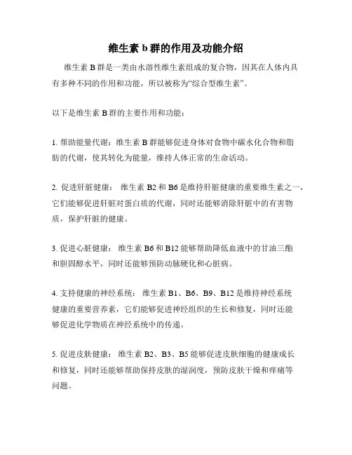 维生素b群的作用及功能介绍